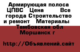 Армирующая полоса ЦПВС › Цена ­ 80 - Все города Строительство и ремонт » Материалы   . Тамбовская обл.,Моршанск г.